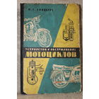 Редкая книга "Устройство и обслуживание мотоциклов" 1963 год