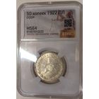50 копеек 1922 пл РСФСР ms 64