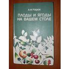 А.Ф.Радюк. ПЛОДЫ И ЯГОДЫ НА ВАШЕМ СТОЛЕ.