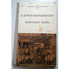 В.Дунiн-Марцiнкевiч Выбраные творы.