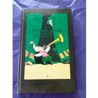 Золотой ключик, или приключения Буратино\11