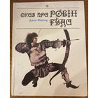 Сказ пра Робін Гуда - на беларускай мове - Сказ про Робин Гуда на белорусском языке - Джон Фінемар