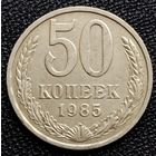 50 копеек 1985 г.