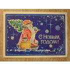 ПОДПИСАННАЯ ОТКРЫТКА СССР. "С НОВЫМ ГОДОМ". худ. А. ИГОНИН. 1983 год.