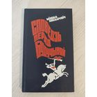 Мікола Хведаровіч. Споведзь перад будучыняй : аўтабіяграфічная аповесць (1978) (з аўтографам)