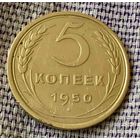 5 копеек 1950 года.