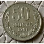 50 копеек 1961 года.