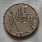 10 копеек 1967 г. 50 лет Советской власти