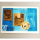 Марка СССР 1968 год Награды за выставки почтовых марок