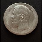 1 рубль 1899 года. (ФЗ). Николай 2. Серебро.