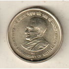 Индия 5 рупия 2012 150 лет со дня рождения Мотилала Неру