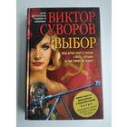 Суворов В. Выбор.