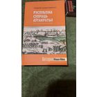 Анджэй Суліма Камінскі Рэспубліка супраць аўтакратыі, Рэч Паспалітая і Расія ў 1686-1697 гадах, Мінск 2009г.