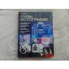 Дэйли Тим. Основы фотографии. Перевод с английского Н.М. Семчишиной. М. Арт-Родник. 2004г.