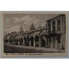 Брест-Литовск. 1916. Прошла почту