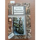 Маўр Палескія рабінзоны