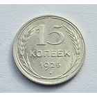15 копеек 1925 год хорошая манета