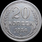 20 копеек 1924, Отличная! С 1 Рубля! Смотрите другие лоты!