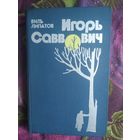 Липатов Виль, Игорь Саввович