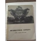 Каталог  французского серебра