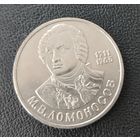 СССР. 1рубль Ломоносов