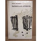 Алесь Адамовiч Хатынская аповесць