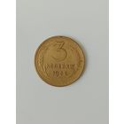 СССР 3 копейки 1936