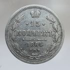 15 копеек 1864 НФ не частая, хорошая. Более 40 лотов с рубля.