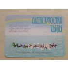 Карманный календарик. Башкортостан кызы. 2002 год