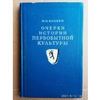 Косвен М. Очерки истории первобытной культуры.  /М.: Изд-во Академии наук СССР1957г.