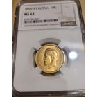 10 рублей 1899 в слабе NGC ms 62 люкс
