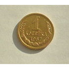 1 копейка 1967 года. 16-я.