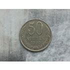 50 копеек СССР 1990 год
