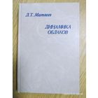 Динамика облаков Л. Т. Матвеев. (н)