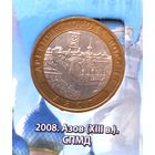 10 рублей 2008 Азов СПМД