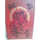 Народные русские сказки. Из сборника А. Н. Афанасьева