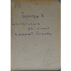 А. Бергер "Социальные движения в Древней Спарте" 1935