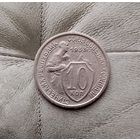 10 копеек 1933 года СССР. Достойный сохран!