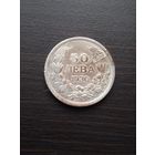 Болгария 50 левов 1930 Борис III серебро