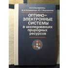 НОВАЯ, 1984, Оптико-электронные системы в исследованиях природных ресурсов