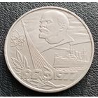 1 рубль 1977. 60 лет Великой Октябрьской Революции