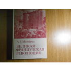 Манфред А.З. Великая Французская революция