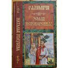 Наталья Голубева. Радимичи. Земля непокорённая. 2009 год. 464 страницы. Автограф