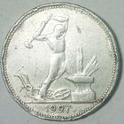 РАСПРОДАЖА!!! - СССР 1 полтинник 1927 год "ПЛ" (серебро)