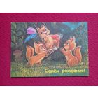 С Днем рождения! Зарубин 1991 г. Чистая.