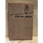 Гашек Я. - Похождения бравого солдата Швейка (Том 2)