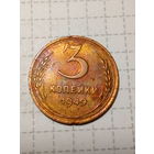 3 копейки СССР 1949 год