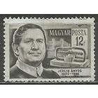 Венгрия. А.Йедлик. Физик, изобретатель. 1954г. Mi#1400.