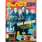 Журнал МОЛОТОК #45, 2002. Ария, Динамит, Децл, Мисси Эллиотт, Дима Билан, Найк Борзов, Пирс Броснан, Энрике Иглесиас, Дельфин, Шакира, Земфира, Бритни Спирс.