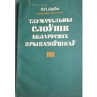Тлумачный слоўнік беларускіх прыназоўнікаў